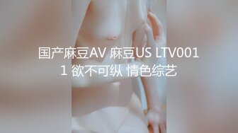 国产麻豆AV 麻豆US LTV0011 欲不可纵 情色综艺