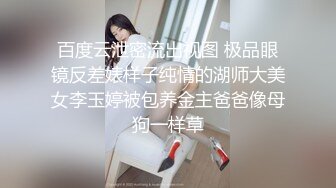 百度云泄密流出视图 极品眼镜反差婊样子纯情的湖师大美女李玉婷被包养金主爸爸像母狗一样草