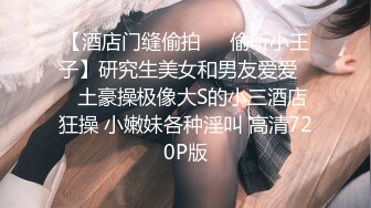 【酒店门缝偷拍❤️偷听小王子】研究生美女和男友爱爱❤️土豪操极像大S的小三酒店狂操 小嫩妹各种淫叫 高清720P版