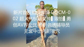 新片首发扣扣传媒 QQCM-002 超人气极品女神▌淑怡▌勇创AV界女优 考研色诱辅导员 无套中出内射蜜穴