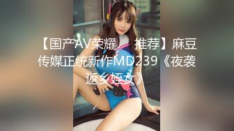 【国产AV荣耀❤️推荐】麻豆传媒正统新作MD239《夜袭返乡姪女》