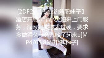 [2DF2] 【专业约兼职妹子】酒店开房叫个小少妇来上门服务，深喉口交技术过硬，要求多做得久一会儿吵了起来e[MP4/65.8MB][BT种子]