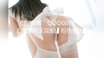 ✿扣扣传媒✿ QQOG001 极品白虎萝莉天花板 ▌粉色情人▌