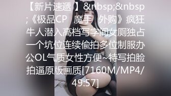 【新片速遞 】&nbsp;&nbsp;《极品CP✅魔手☛外购》疯狂牛人潜入高档写字间女厕独占一个坑位连续偸拍多位制服办公OL气质女性方便~特写拍脸拍逼原版画质[7160M/MP4/49:57]