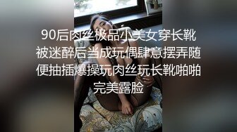 [MP4/1.3G]好色淫魔房東提燈定損脅迫白虎少女穿性感白絲打炮肉償／Cola醬被男友吊縛凌辱揉乳扣穴強制深喉連幹兩炮等 720p