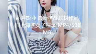 [MP4/1090M]3/15最新 女厕几个高颜值美女肉丝包臀短裙女精致嫩穴VIP1196