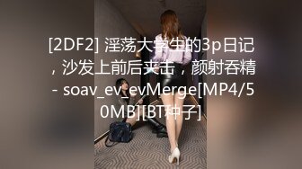 [2DF2] 淫荡大学生的3p日记，沙发上前后夹击，颜射吞精 - soav_ev_evMerge[MP4/50MB][BT种子]