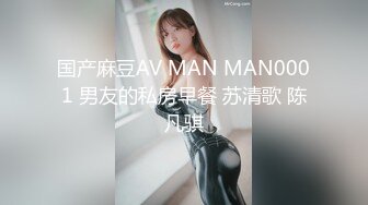 国产麻豆AV MAN MAN0001 男友的私房早餐 苏清歌 陈凡骐