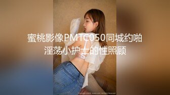 蜜桃影像PMTC050同城约啪淫荡小护士的性照顾