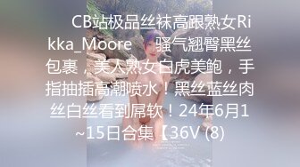 ❤️CB站极品丝袜高跟熟女Rikka_Moore❤️骚气翘臀黑丝包裹，美人熟女白虎美鲍，手指抽插高潮喷水！黑丝蓝丝肉丝白丝看到屌软！24年6月1~15日合集【36V (8)