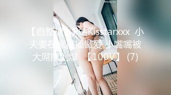 【自整理】P站Kisstarxxx  小夫妻在家直播做爱 小嘴嘴被大屌撑到爆  【100V】 (7)