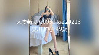 人妻斬り C0930 ki220213 立川 伸子 49歳