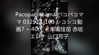 Pacopacomama パコパコママ 032924_100 シコシコ動画7 ~ 40代 ~ 東城佳苗 赤坂エレナ 山口芳子