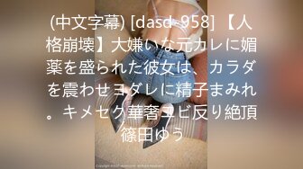 (中文字幕) [dasd-958] 【人格崩壊】大嫌いな元カレに媚薬を盛られた彼女は、カラダを震わせヨダレに精子まみれ。キメセク華奢エビ反り絶頂 篠田ゆう