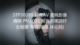 STP30099 國產AV 蜜桃影像傳媒 PME035 無良房東誘奸女租客 羽芮(壞壞 林沁兒)