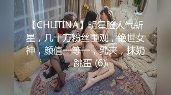 【CHLITINA】明星脸人气新星，几十万粉丝围观，绝世女神，颜值一等一，乳夹，抹奶，跳蛋 (6)