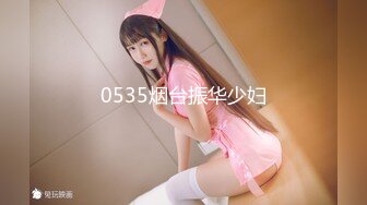 0535烟台振华少妇