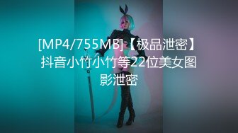 [MP4/755MB]【极品泄密】抖音小竹小竹等22位美女图影泄密