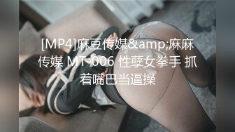 [MP4]麻豆传媒&amp;麻麻传媒 MT-006 性孽女拳手 抓着嘴巴当逼操