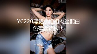 YC220黑裙小姐姐肉丝配白色蕾丝边内！