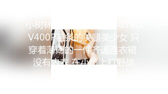 小树林里的约会MXGS-078DV400P苗条的美腿美少女 只穿着薄薄的一件齐逼连衣裙 没有内衣 在小桥上打野战