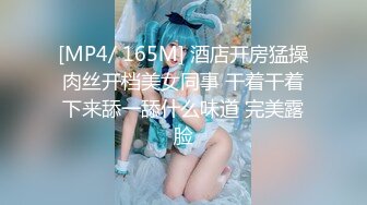 [MP4/ 165M] 酒店开房猛操肉丝开档美女同事 干着干着下来舔一舔什么味道 完美露脸