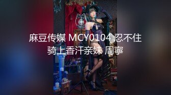 麻豆传媒 MCY0104 忍不住骑上香汗亲妹 周寧