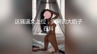 露脸才是王道！最红帝都极品身材嫩模【京城瑶瑶】付费私拍三季，被洋香肠各种输出紫薇好逼让猪肏《人气网红✅最新私拍》 (1)