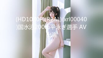 (HD1080P)(REAL)(xrl00040)国水泳200m平泳ぎ選手 AV出演