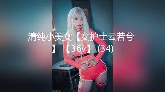 清纯小美女【女护士云若兮 】 【36v】 (34)