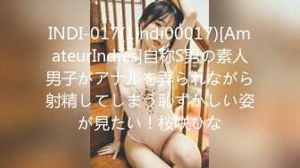 INDI-017(1indi00017)[AmateurIndies]自称S男の素人男子がアナルを弄られながら射精してしまう恥ずかしい姿が見たい！桜咲ひな