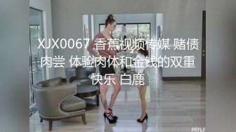 XJX0067 香蕉视频传媒 赌债肉尝 体验肉体和金钱的双重快乐 白鹿