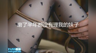 磨了半年都没有理我的妹子