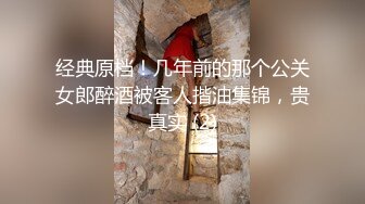 经典原档！几年前的那个公关女郎醉酒被客人揩油集锦，贵真实 (2)