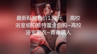 【站街研究生探花】深夜勇闯金沙港水疗会所再约00后江西小美女，翘臀美乳，干得骚穴白浆横流笑嘻嘻