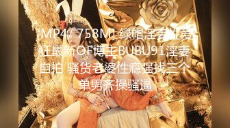 [MP4/ 758M] 绿帽淫妻性爱狂最新OF博主BUBU91淫妻自拍 骚货老婆性瘾强找三个单男齐操骚逼