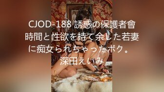 CJOD-188 誘惑の保護者會時間と性欲を持て余した若妻に痴女られちゃったボク。 深田えいみ