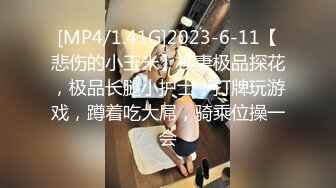 [MP4/1.41G]2023-6-11【悲伤的小玉米】换妻极品探花，极品长腿小护士，打牌玩游戏，蹲着吃大屌，骑乘位操一会