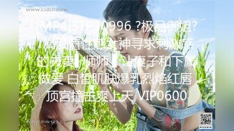 [MP4]STP30996 ?极品御姐? 高颜值性感女神寻求刺激感的夫妻▌师师 ▌让妻子和下属做爱 白皙肌肤爆乳烈焰红唇 顶宫撞击爽上天 VIP0600