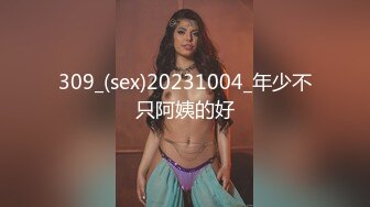 309_(sex)20231004_年少不只阿姨的好