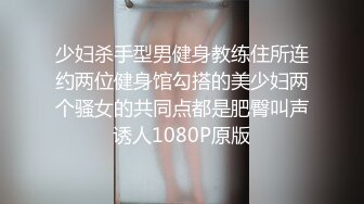 少妇杀手型男健身教练住所连约两位健身馆勾搭的美少妇两个骚女的共同点都是肥臀叫声诱人1080P原版