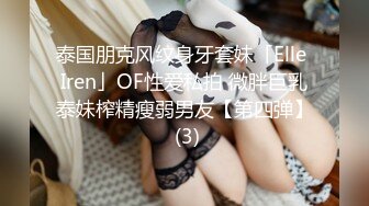 泰国朋克风纹身牙套妹「Elle Iren」OF性爱私拍 微胖巨乳泰妹榨精瘦弱男友【第四弹】 (3)