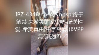 IPZ-434&nbsp;&nbsp;终于解禁 来希美的家里吧 配送性爱..希美真由[中字高清](BVPP無碼破解)