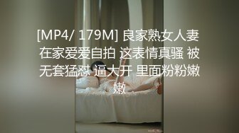 [MP4/ 179M] 良家熟女人妻 在家爱爱自拍 这表情真骚 被无套猛怼 逼大开 里面粉粉嫩嫩