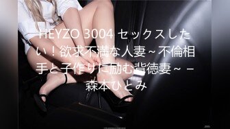 HEYZO 3004 セックスしたい！欲求不満な人妻～不倫相手と子作りに励む背徳妻～ – 森本ひとみ