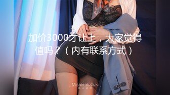 加价3000才让上，大家觉得值吗？（内有联系方式）