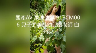 國產AV 果凍傳媒 91BCM006 兒子的美豔幼兒園老師 白允兒