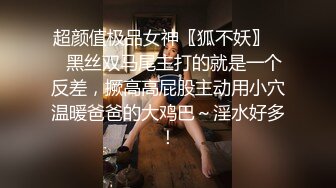 超颜值极品女神〖狐不妖〗❤️黑丝双马尾主打的就是一个反差，撅高高屁股主动用小穴温暖爸爸的大鸡巴～淫水好多！