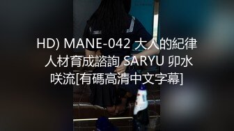 HD) MANE-042 大人的紀律 人材育成諮詢 SARYU 卯水咲流[有碼高清中文字幕]