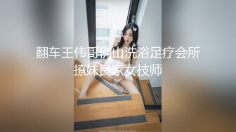 翻车王伟哥佛山洗浴足疗会所撩妹良家女技师